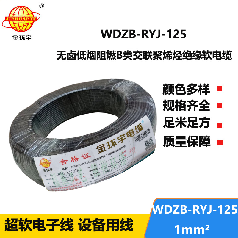 金环宇电线电缆 1平方布电线 阻燃b类低烟无卤电线WDZB-RYJ-125单芯电线