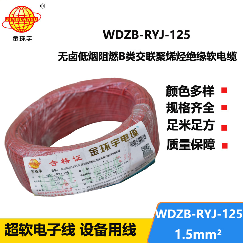 金环宇电线电缆 深圳b级阻燃低烟无卤电线1.5平方WDZB-RYJ-125电线报价