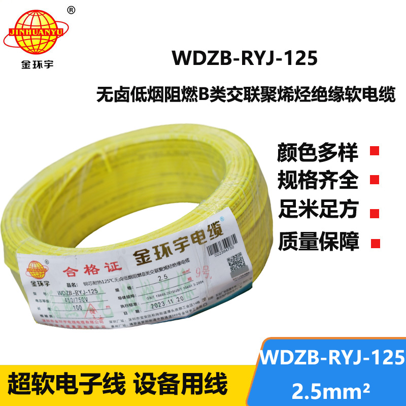 金环宇电线电缆 2.5平方铜芯电缆WDZB-RYJ-125低烟无卤阻燃电线 电子线