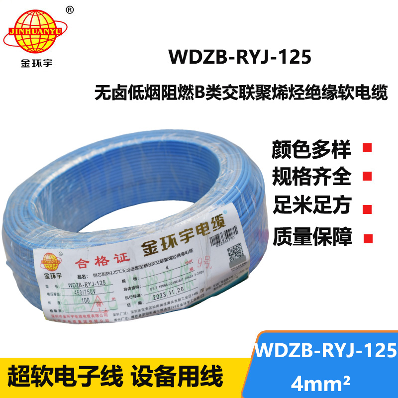 金环宇电线电缆 家装电线WDZB-RYJ-125耐热铜芯低烟无卤阻燃电线 4平方