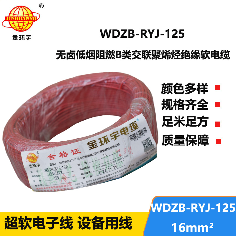 金环宇电线电缆 WDZB-RYJ-125耐热低烟无卤阻燃b类电线 16平方 软铜线