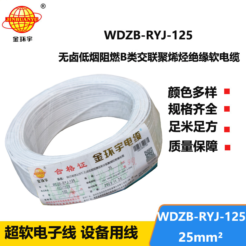 金环宇电线电缆 铜芯电线WDZB-RYJ-125电线25平方 耐热低烟无卤阻燃电线