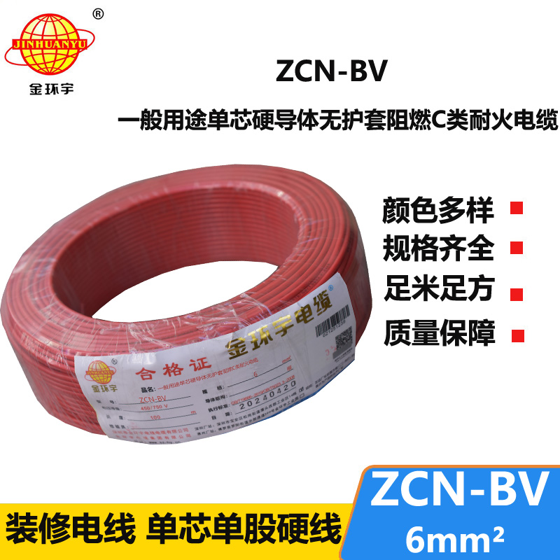 金环宇电线电缆 ZCN-BV 6平方 bv阻燃耐火电线 bv铜芯绝缘电线 批发