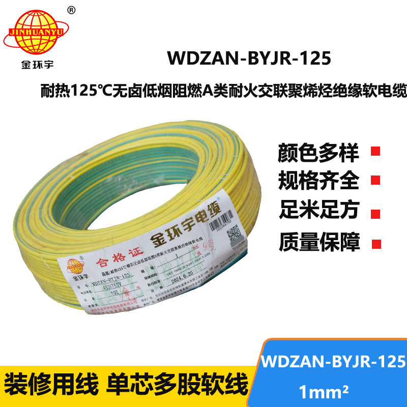 金环宇电线电缆 WDZAN-BYJR-125阻燃a级耐火低烟无卤电缆1平方电线报价