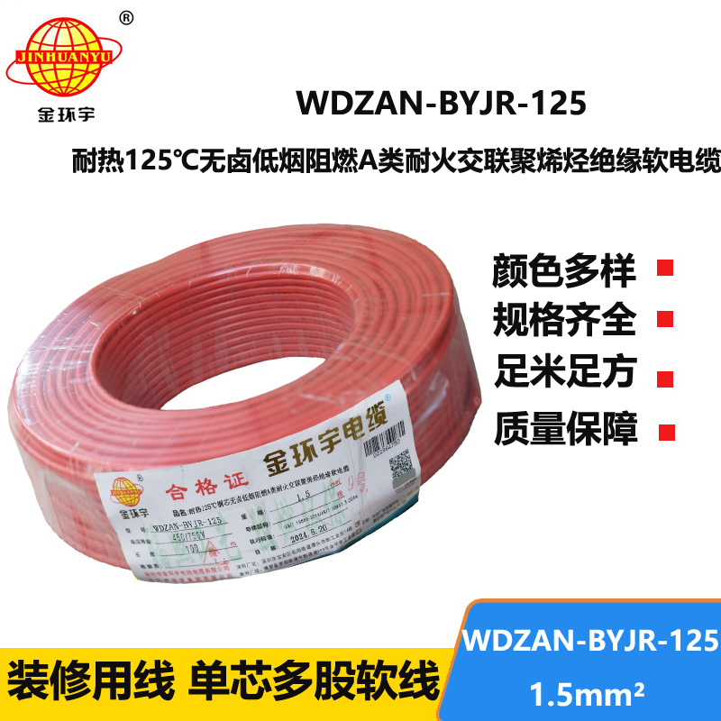 金环宇电线电缆 1.5平方WDZAN-BYJR-125电线 深圳a级阻燃耐火无卤低烟电线