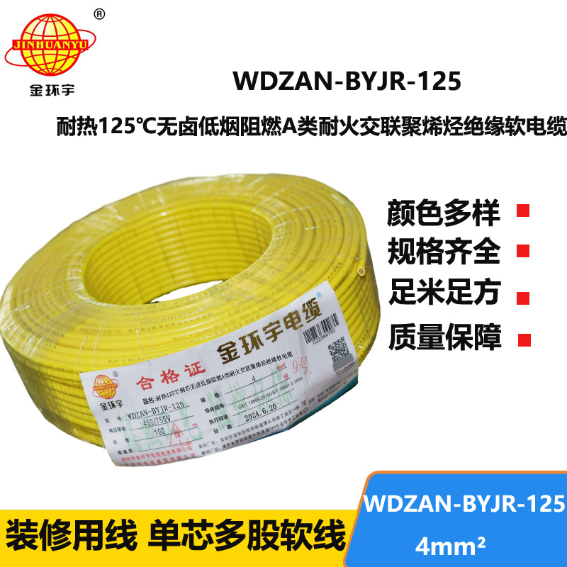 金环宇电线电缆 低烟无卤A级阻燃耐火电线 4平方铜芯电线WDZAN-BYJR-125