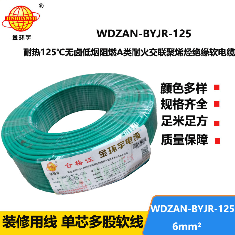 金环宇电线电缆 WDZAN-BYJR-125耐热低烟无卤阻燃耐火家装电线 6平方软电线