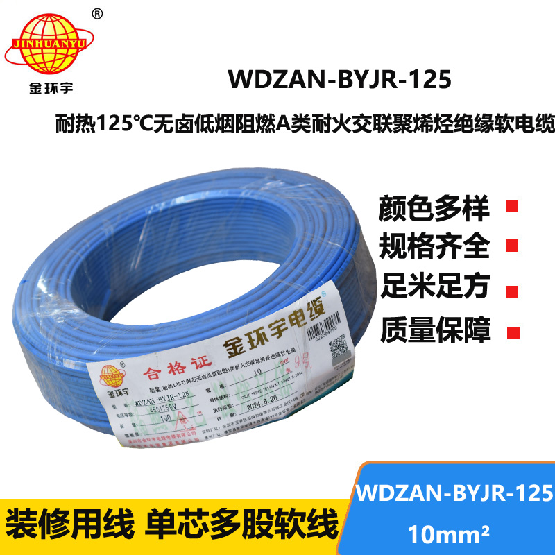 金环宇电线电缆 深圳低烟无卤a类阻燃耐火10平方电线WDZAN-BYJR-125单芯电线