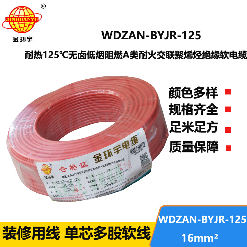 金环宇电线电缆 WDZAN-BYJR-125电线16平方 a级阻燃耐火无卤低烟装修用线