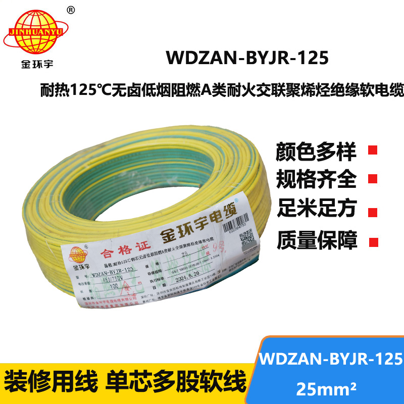 金环宇电线电缆 a级阻燃耐火低烟无卤电线25平方WDZAN-BYJR-125单芯多股电线