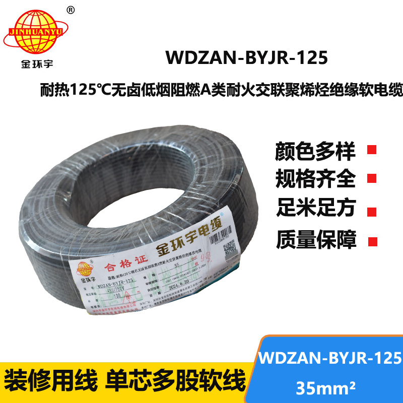 金环宇电线电缆 深圳WDZAN-BYJR-125低烟无卤阻燃耐火电线 35平方家用布电线