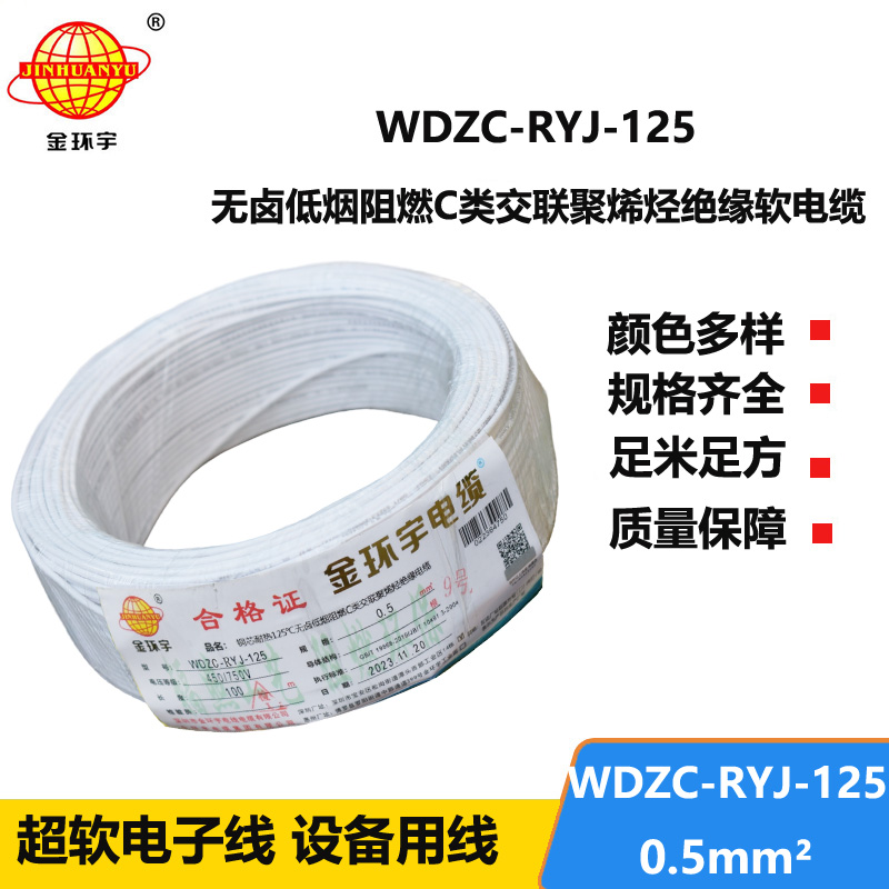 金环宇电线电缆 WDZC-RYJ-125耐热低烟无卤c类阻燃软电线0.5平方电子线