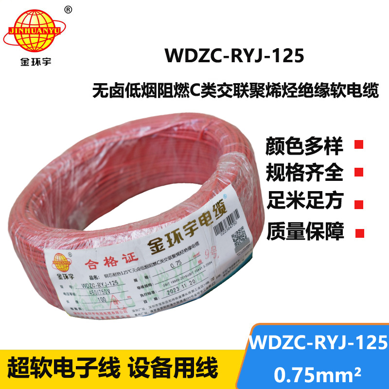 金环宇电线电缆 低烟无卤阻燃c级电线0.75平方WDZC-RYJ-125超软电线