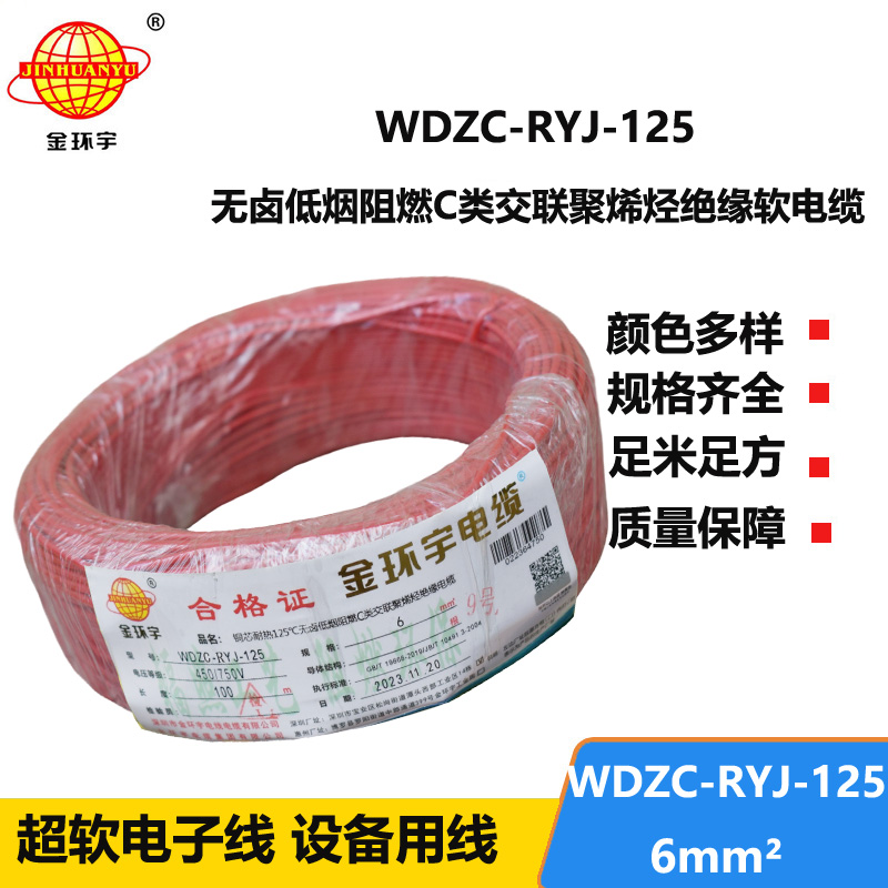 金环宇电线电缆 布电线WDZC-RYJ-125铜芯软电线6平方 低烟无卤阻燃电线