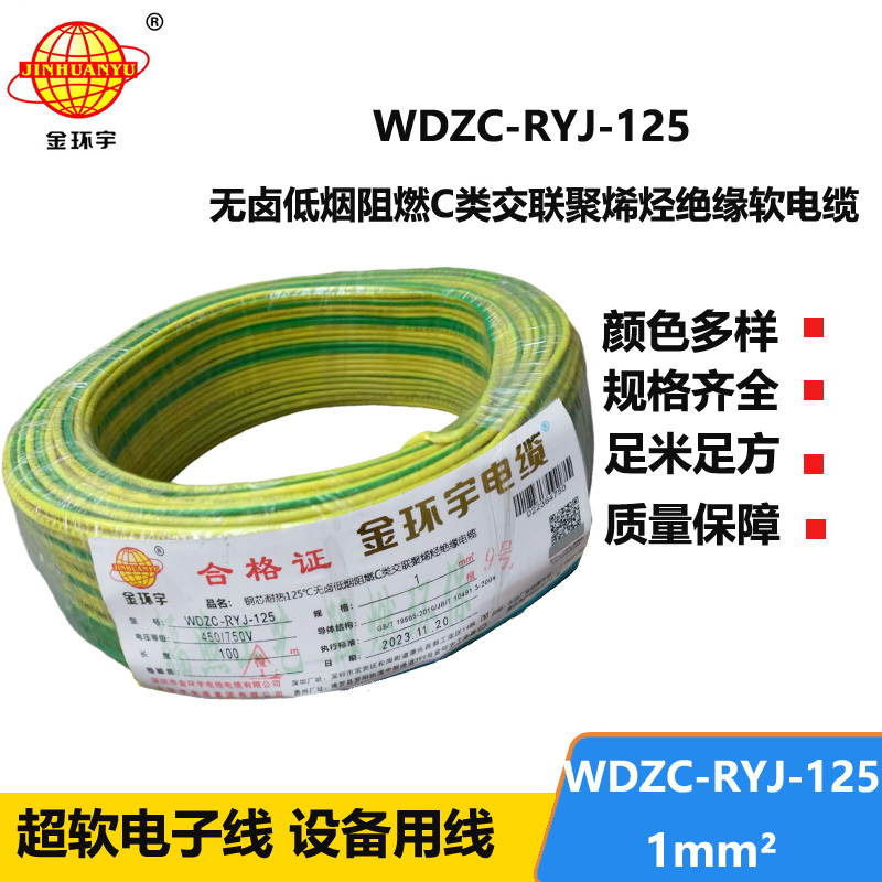 金环宇电线电缆 1平方铜芯电线WDZC-RYJ-125低烟无卤阻燃电线 家用电线