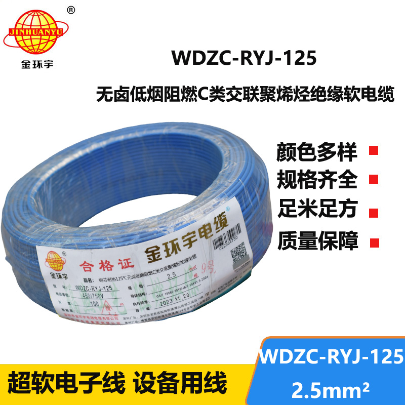 金环宇电线电缆 WDZC-RYJ-125单芯电线2.5平方 深圳低烟无卤阻燃电线报价