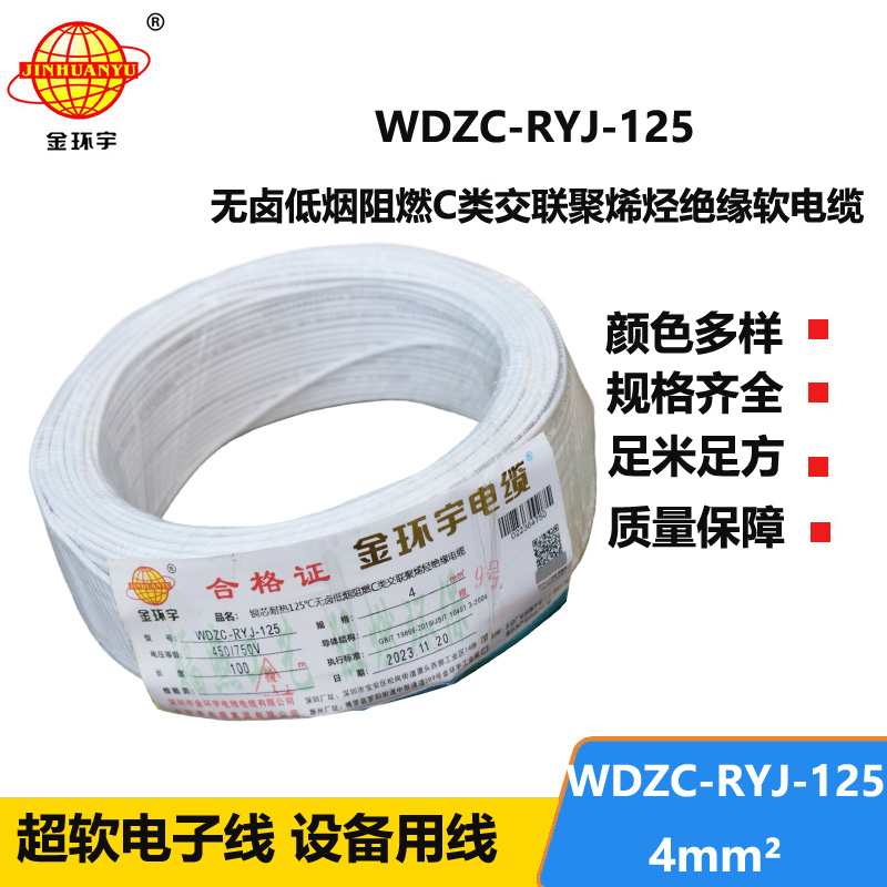 金环宇电线电缆 深圳低烟无卤阻燃电线厂WDZC-RYJ-125软芯电线4平方