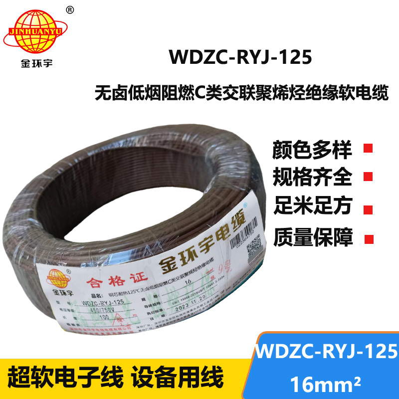 金环宇电线电缆 WDZC-RYJ-125电线报价16平方 低烟无卤电线 阻燃电线