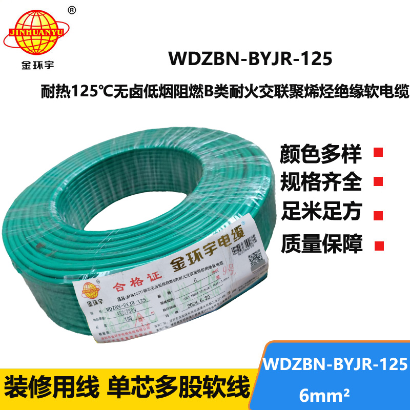 金环宇电线电缆 WDZBN-BYJR-125耐热低烟无卤阻燃耐火电线 6平方家用电线