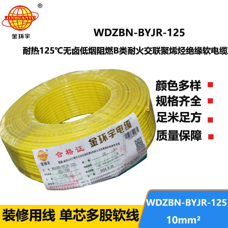 金环宇电线电缆 深圳低烟无卤阻燃耐火软线WDZBN-BYJR-125绝缘电线10平方