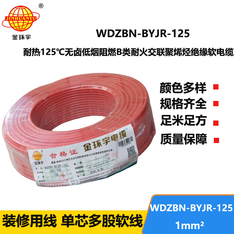 金环宇电线电缆 b级阻燃耐火电线1平方软线WDZBN-BYJR-125低烟无卤电线报价