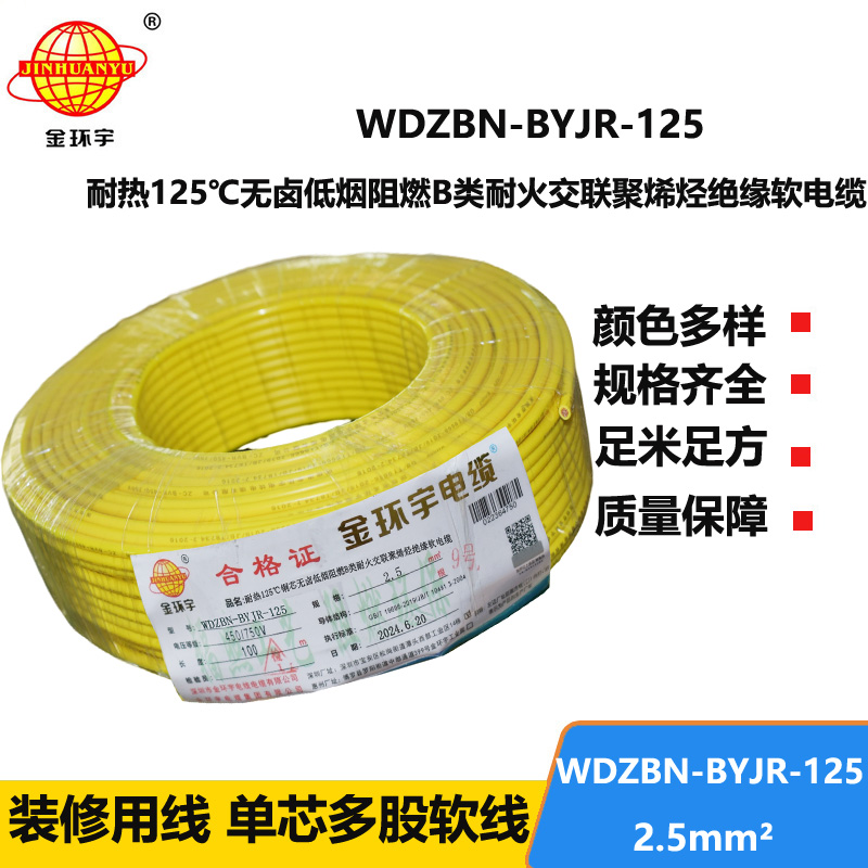 金环宇电线电缆 低烟无卤绝缘电线 2.5平方WDZBN-BYJR-125耐火阻燃b类电线