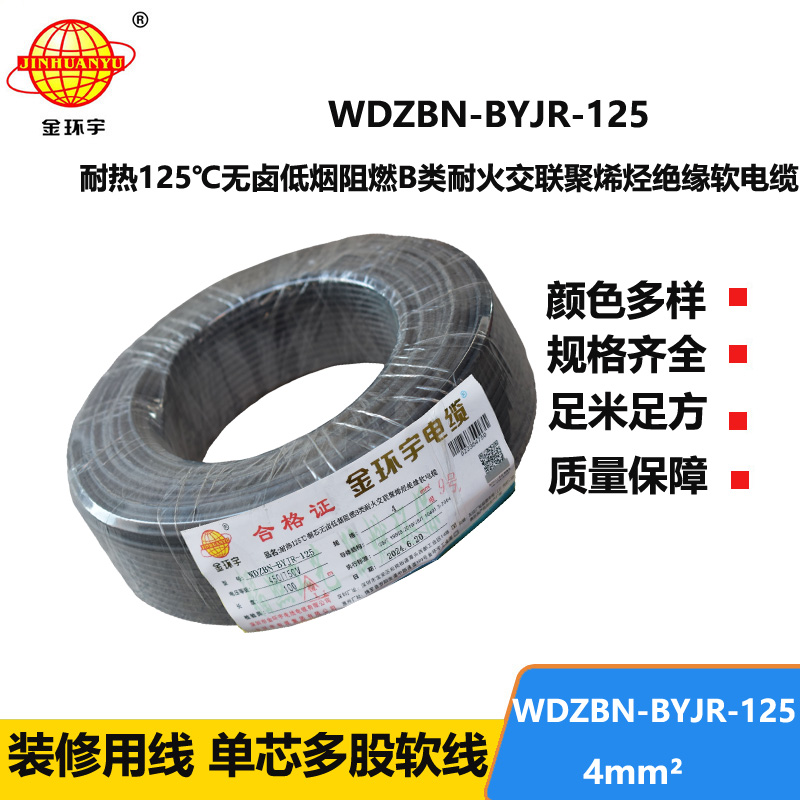 金环宇电线电缆 耐火a类阻燃低烟无卤电线 4平方布电线WDZBN-BYJR-125