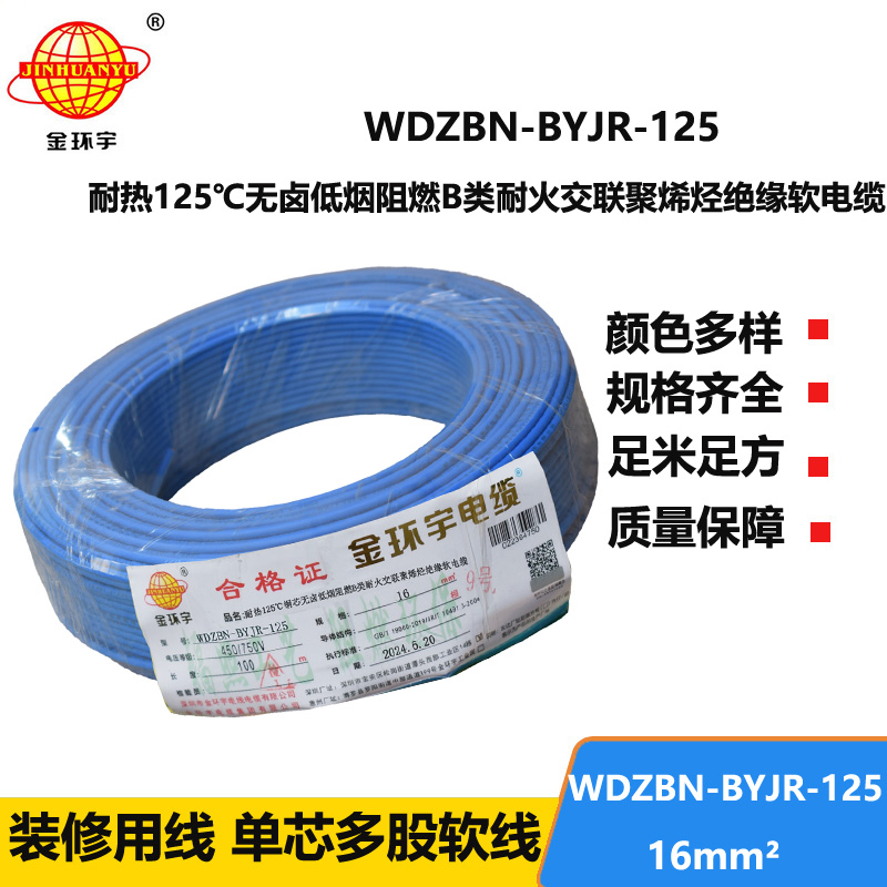 金环宇电线电缆 家用电线16平方WDZBN-BYJR-125低烟无卤b类阻燃耐火软线