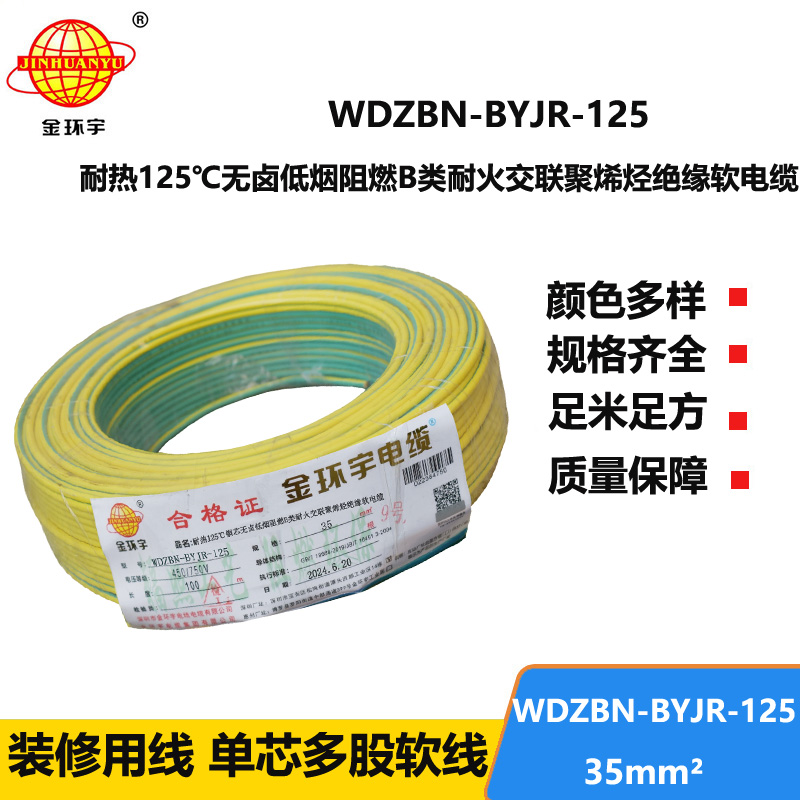 金环宇电线电缆 WDZBN-BYJR-125阻燃耐火低烟无卤电线35平方绝缘软电线