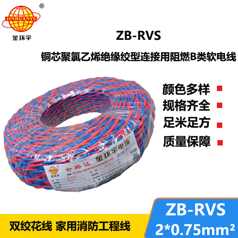 金环宇电线电缆 ZB-RVS 2X0.75平方 深圳阻燃rvs电缆报价