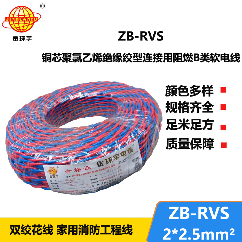 金环宇电线电缆 深圳rvs电线电缆 b类阻燃花线ZB-RVS 2X2.5