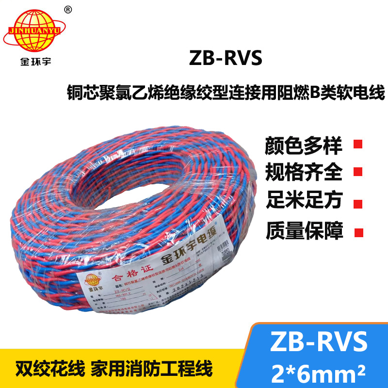 金环宇电线电缆 深圳阻燃电缆厂家ZB-RVS 2X6平方 rvs电线电缆