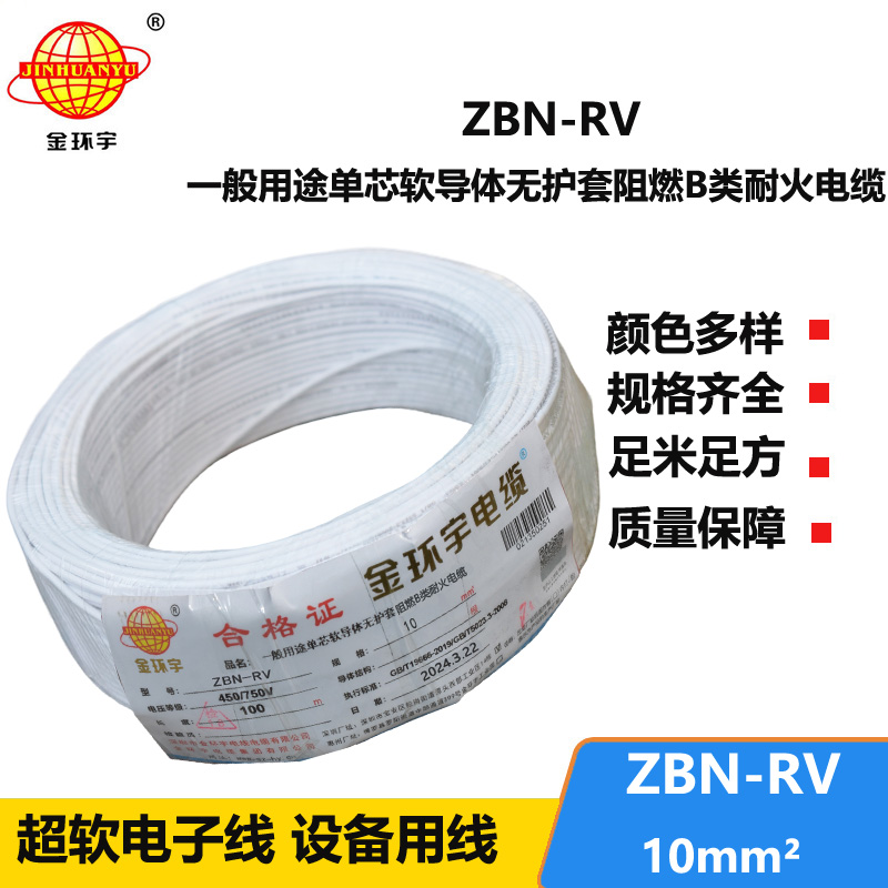 金环宇电线电缆 ZBN-RV 10平方 阻燃rv电线 深圳耐火电线厂家