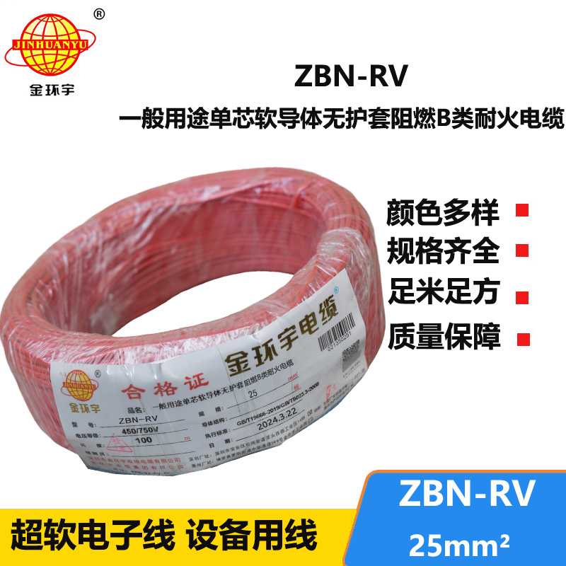 金环宇电线电缆 深圳阻燃耐火电线ZBN-RV 25平方 rv家装电线