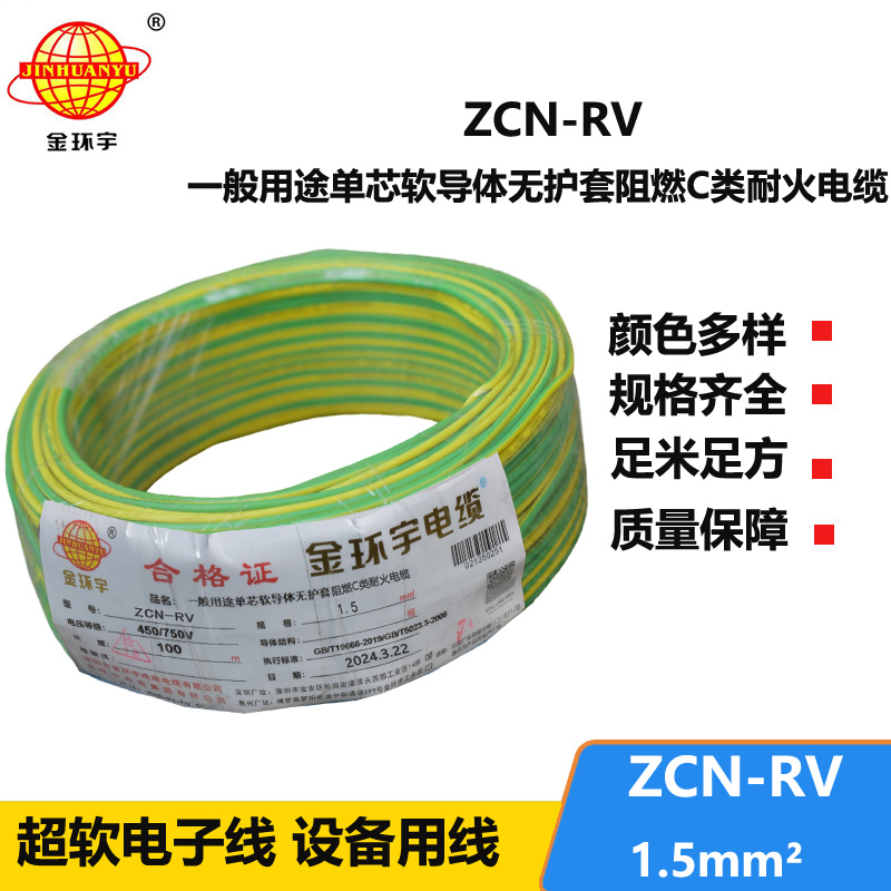 金环宇电线电缆 ZCN-RV 1.5平方 c级阻燃耐火电线 rv家装电线