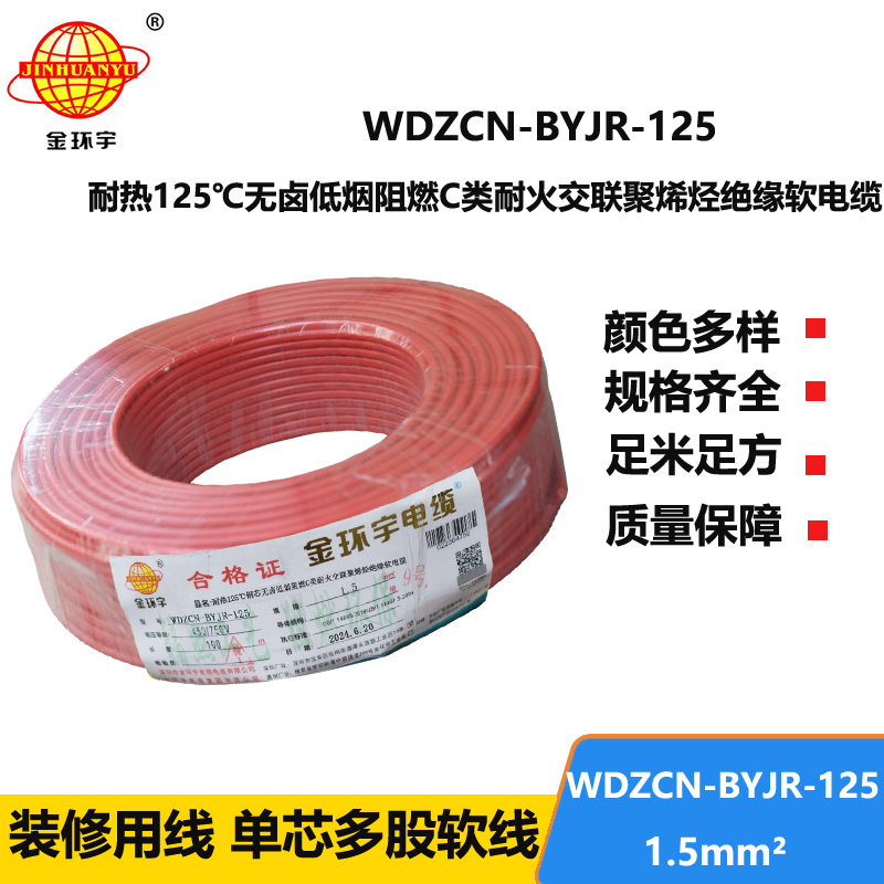 金环宇电线电缆 深圳低烟无卤阻燃耐火电线WDZCN-BYJR-125耐热1.5平方电线