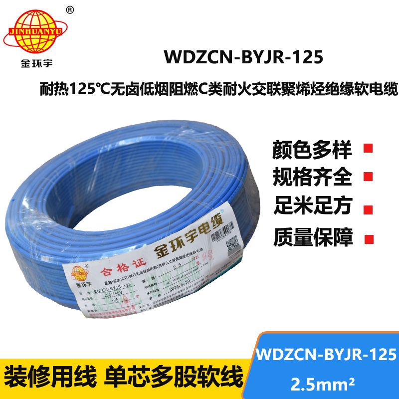 金环宇电线电缆 无卤低烟阻燃c类耐火软电线 2.5平方电线WDZCN-BYJR-125