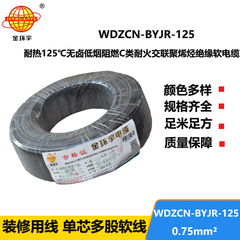 金环宇电线电缆 0.75平方WDZCN-BYJR-125 耐热低烟无卤阻燃c类耐火电线