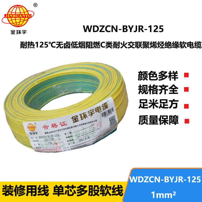 金环宇电线电缆 WDZCN-BYJR-125电线1平方 c类阻燃耐火低烟无卤家用电线