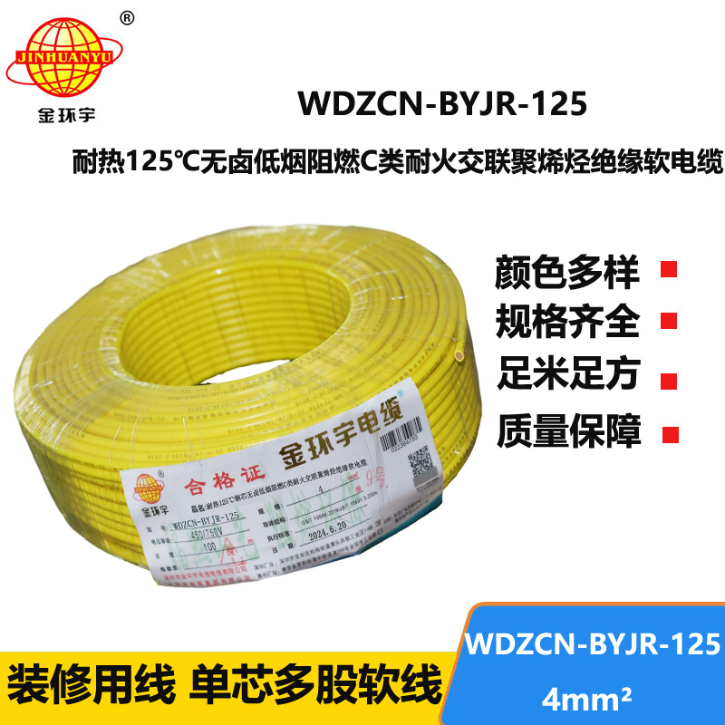 金环宇电线电缆 低烟无卤阻燃耐火电线WDZCN-BYJR-125装修电线4平方报价