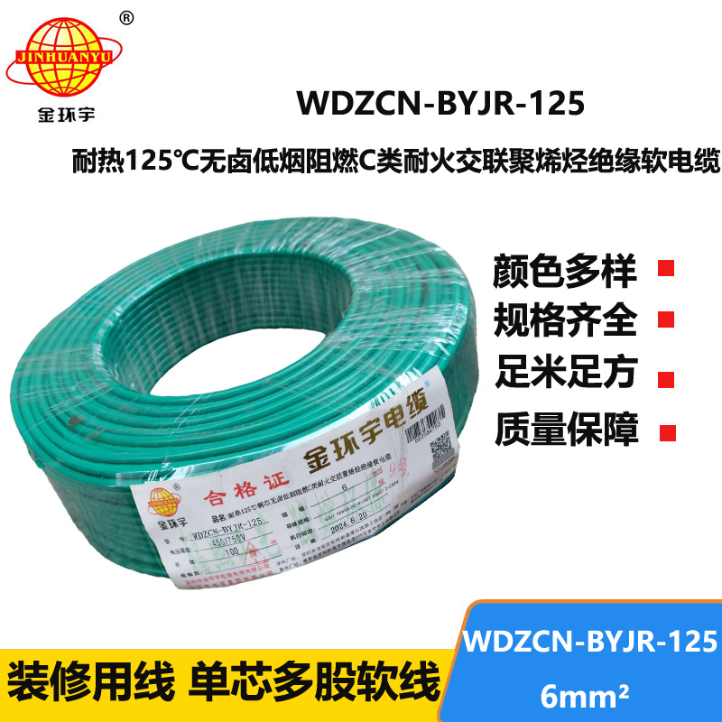 金环宇电线电缆 WDZCN-BYJR-125铜芯耐热无卤低烟阻燃c级耐火电线6平方