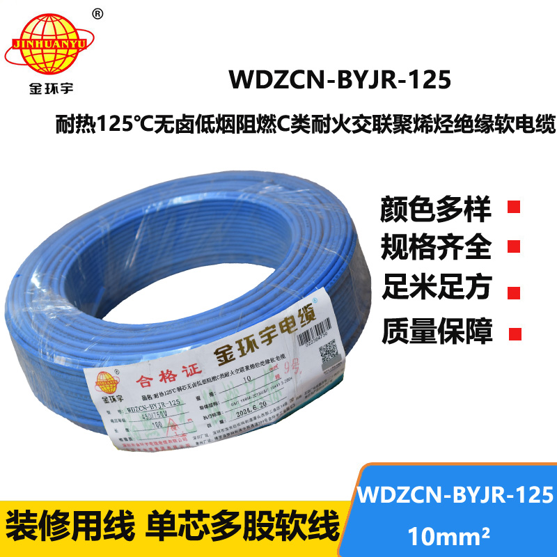 金环宇电线电缆 无卤低烟c级阻燃耐火电线 10平方布电线WDZCN-BYJR-125