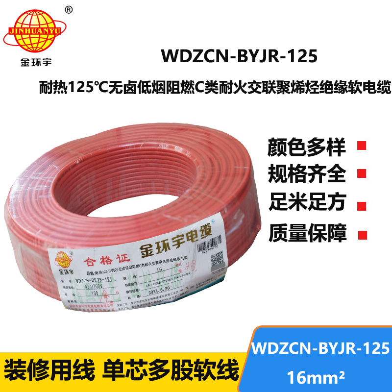 金环宇电线电缆 16平方软电线 WDZCN-BYJR-125单芯低烟无卤阻燃耐火电线