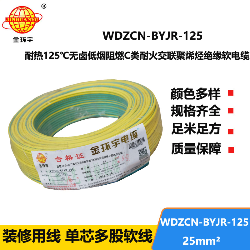 金环宇电线电缆 无卤低烟阻燃耐火电线电缆WDZCN-BYJR-125电线25平方