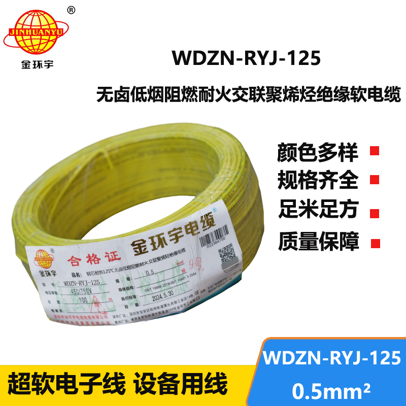 金环宇电线电缆 WDZN-RYJ-125耐热低烟无卤阻燃耐火软电线0.5平方布电线