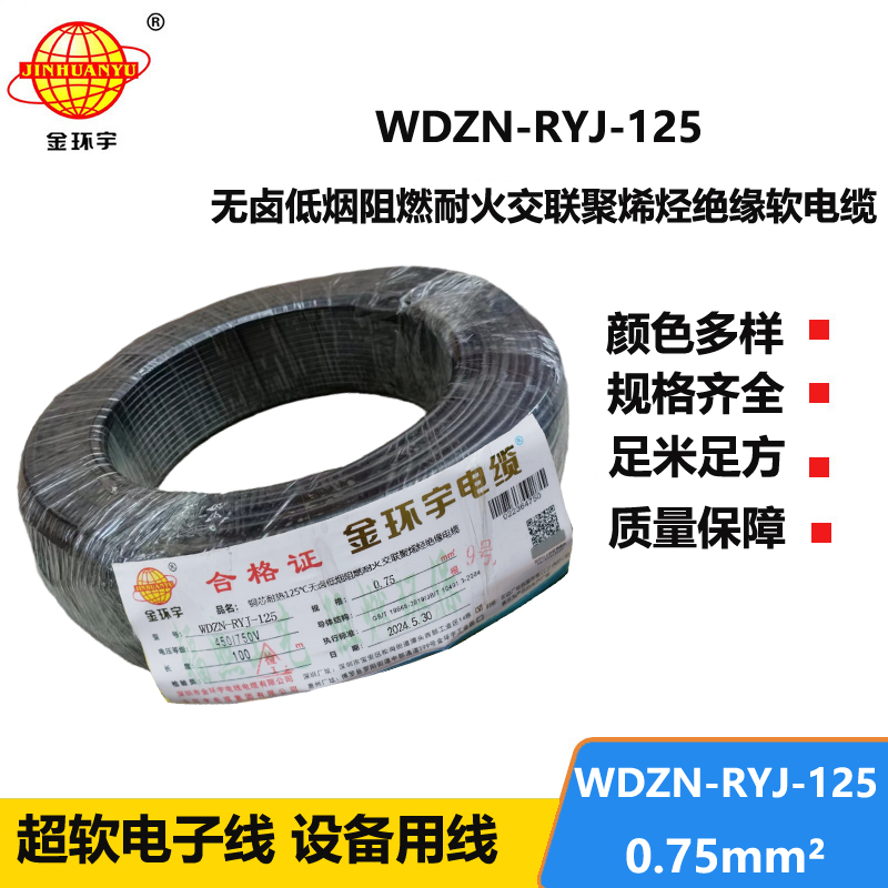 金环宇电线电缆 深圳低烟无卤阻燃耐火软线WDZN-RYJ-125电线 0.75报价