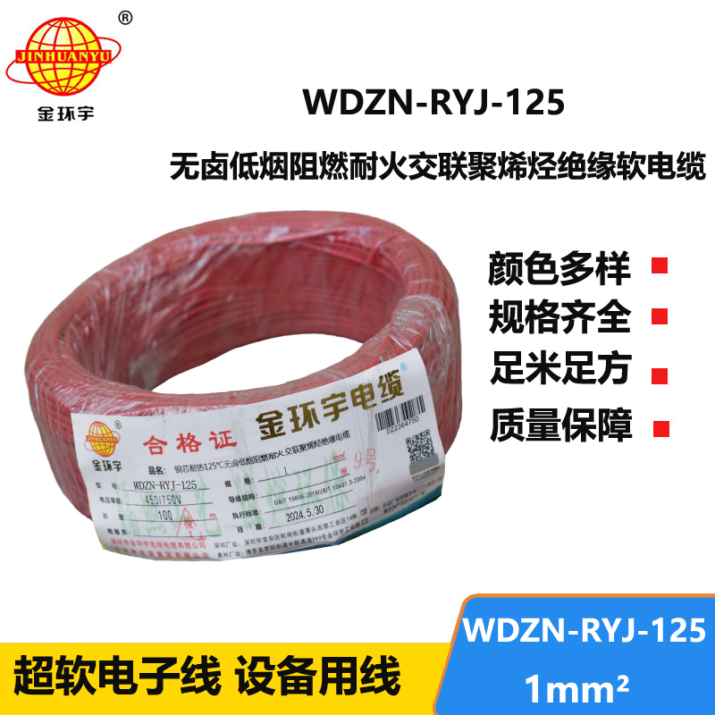 金环宇电线电缆 家装电线1平方 WDZN-RYJ-125阻燃耐火低烟无卤电线