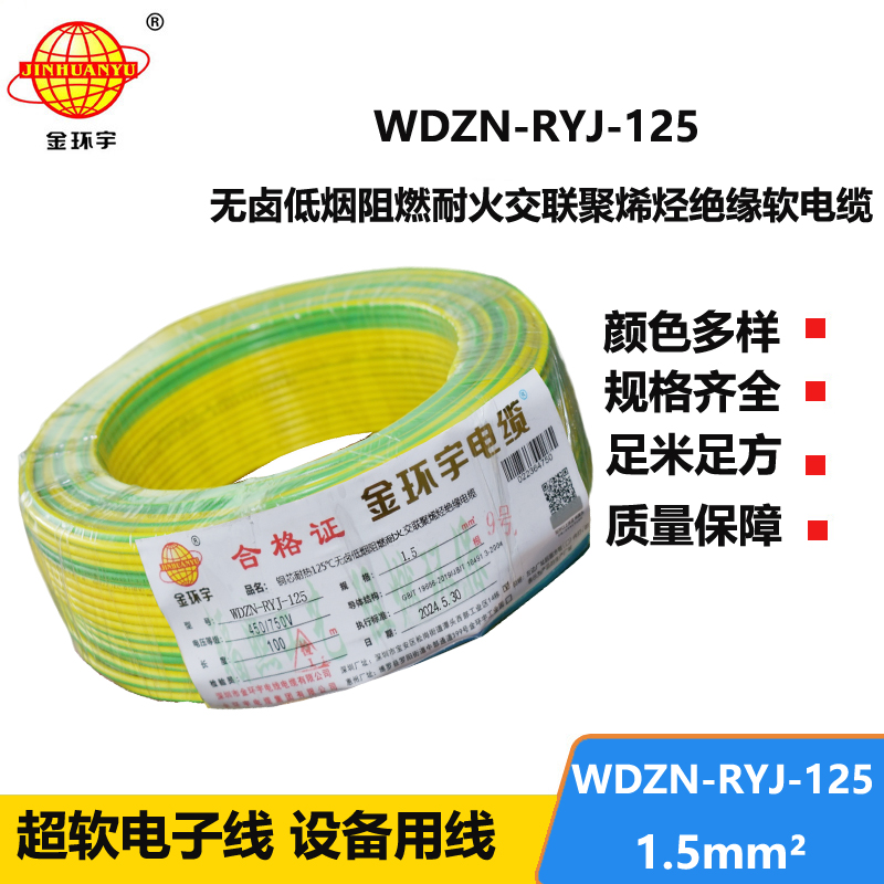 金环宇电线电缆 WDZN-RYJ-125铜电线 1.5平方 深圳低烟无卤阻燃耐火电线