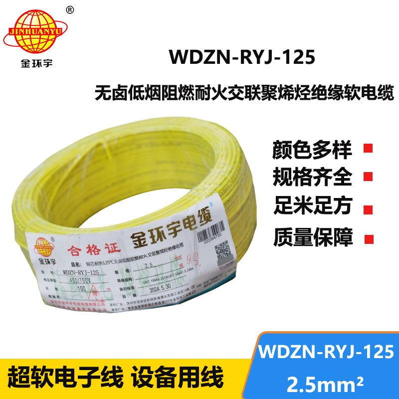 金环宇电线电缆 阻燃耐火低烟无卤电线 2.5平方WDZN-RYJ-125软电线