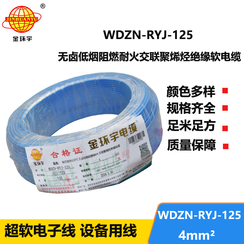 金环宇电线电缆 4平方布电线 WDZN-RYJ-125低烟无卤电线 阻燃耐火电线